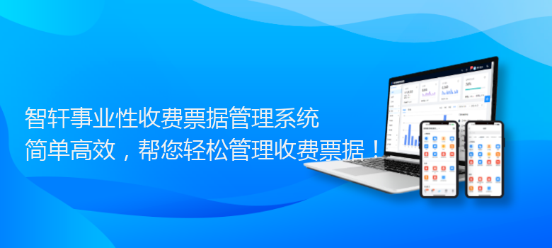 事业性收费票据管理系统